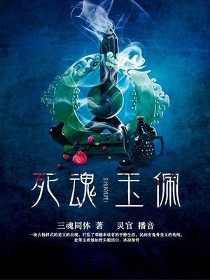 cover image of 死魂玉佩
